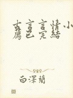 古言言情小说推荐已完结