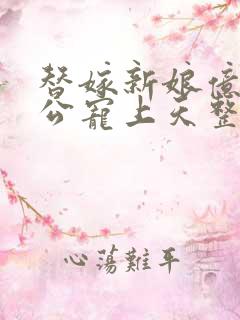 替嫁新娘亿万老公宠上天整本免费阅读