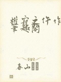 权宠之仵作医妃笔趣阁