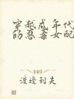 穿越成年代文里的恶毒女配全部章节