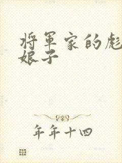 将军家的彪悍小娘子