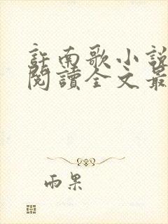 许南歌小说免费阅读全文最新章节