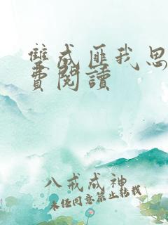 双成匪我思存免费阅读