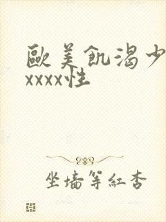 欧美饥渴少妇ⅹxxxx性