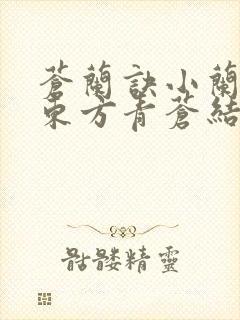 苍兰诀小兰花,东方青苍结局