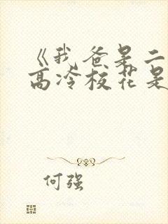 《我爸是二婚,高冷校花是我妹》