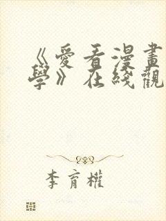 《爱看漫画的同学》在线观看免费