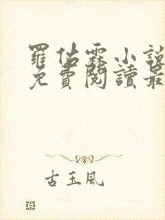 罗佑霖小说全文免费阅读最新章节