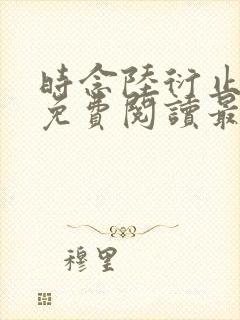 时念陆衍止小说免费阅读最新章节