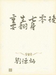 重生七零后肥妻要翻身