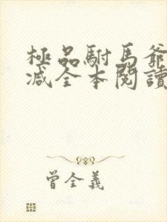 极品驸马爷无删减全本阅读