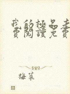 我的极品老婆免费阅读免费