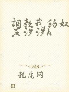 调教我的奴性女友汐汐h