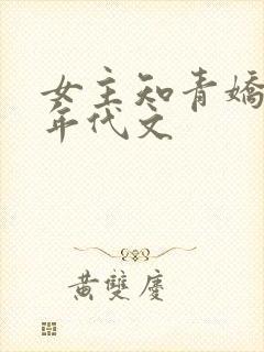 女主知青娇气的年代文