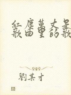 红尘万丈是哪首歌曲里的歌词