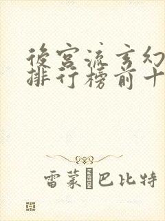 后宫流玄幻小说排行榜前十名