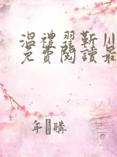 温礼翟靳川小说免费阅读最新章节更