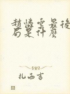 赵怜云最后的结局是什么