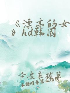 《漂亮的女邻居》hd韩国