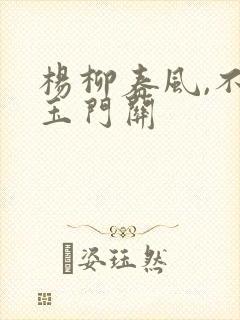 杨柳春风,不度玉门关