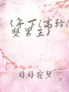 (年下/高干/双男主)