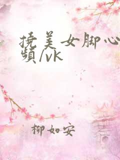 挠美女脚心的视频/vk