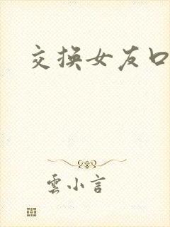 交换女友口述