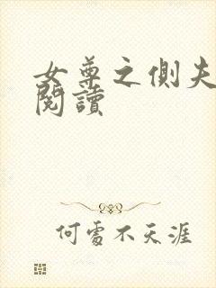 女尊之侧夫免费阅读