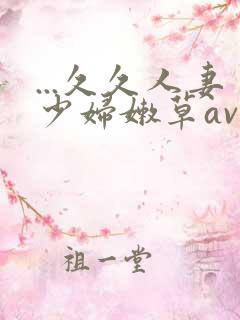 ...久久人妻少妇嫩草av蜜桃