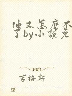 他又怎么不是人了by小说免费阅读