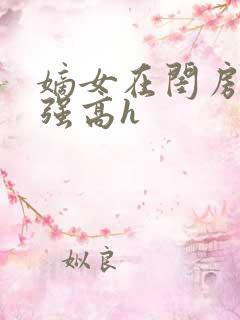 嫡女在闺房里被强高h