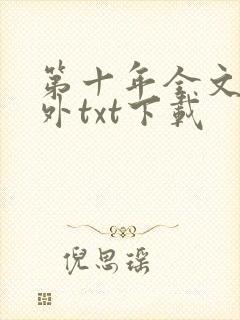 第十年全文加番外txt下载
