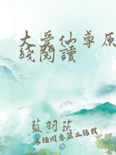 大爱仙尊原著在线阅读