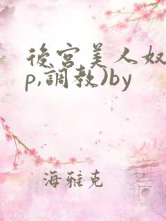 后宫美人奴(np,调教)by