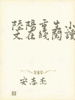 陆阳重生小说全文在线阅读