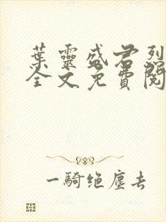 叶灵盛君烈小说全文免费阅读小说