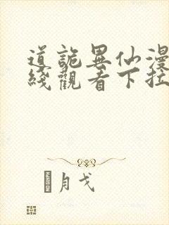 道诡异仙漫画在线观看下拉式