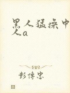黑人猛操中国女人a