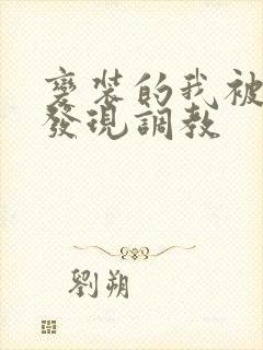 变装的我被黑人发现调教