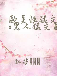 欧美性猛交xxx黑人猛交日韩