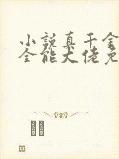 小说真千金她是全能大佬免费阅读