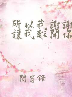 所以我谢谢你别让我离开你什么歌