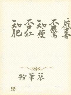 知否知否应是绿肥红瘦惊喜1和2