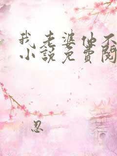 我老婆他不是人小说免费阅读