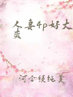人妻4p好大好爽