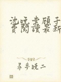 沈晚棠顾千寒免费阅读最新章节