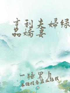 亨利夫妇绿帽极品娇妻