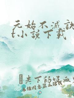 元始不灭诀txt小说下载