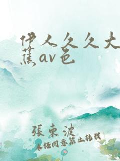 伊人久久大香线蕉av色