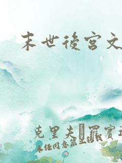 末世后宫文推荐